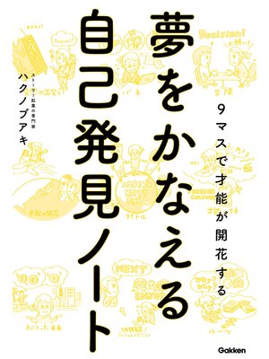 cover image of 夢をかなえる自己発見ノート